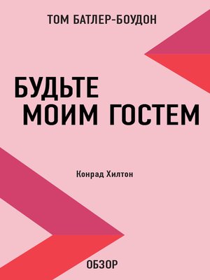 cover image of Будьте моим гостем. Конрад Хилтон (обзор)